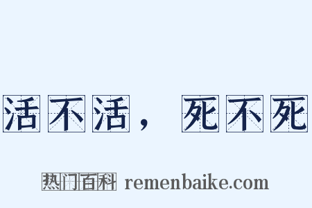 活不活，死不死是什么意思的图片